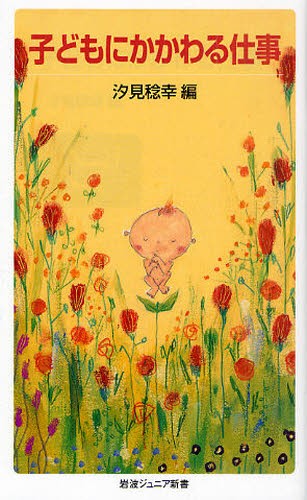 子どもにかかわる仕事 （岩波ジュニア新書　６８３） 汐見稔幸／編の商品画像