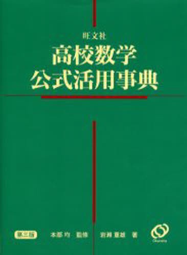 公式集 （モノグラフ） （5訂版 新装版） 春日正文／編 高校数学参考