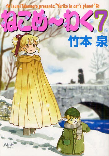 【中古】 ねこめ～わく ７/朝日新聞出版/竹本泉 朝日新聞出版 最新刊行物：コミック：ねこめ～わく 7