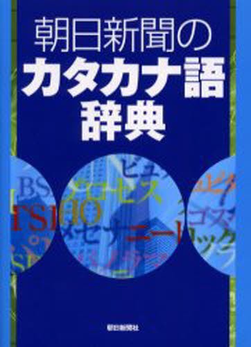 朝日新聞のカタカナ語辞典 河合伸／監修　朝日新聞社用語幹事／編の商品画像