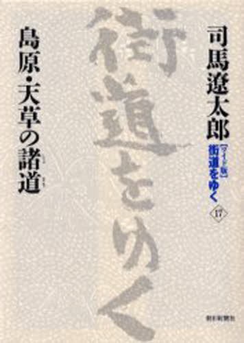 〈ワイド版〉街道をゆく　１７ （ワイド版　街道をゆく　　１７） 司馬遼太郎／著の商品画像