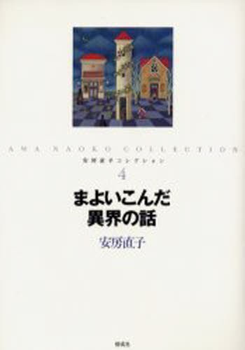 安房直子コレクション　４ （安房直子コレクション　　　４） 安房直子／作　北見葉胡／画の商品画像