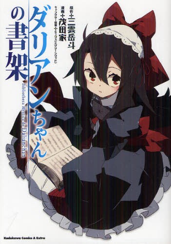 ダリアンちゃんの書架 （角川コミックス・エース・エクストラ　ＫＣＡ－ＥＸ４４－１） 三雲岳斗／原作　茂田家／漫画　Ｇユウスケ／キャラクター原案の商品画像