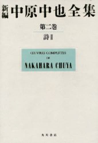 新編中原中也全集　第二巻　詩　２　二分冊 中原　中也の商品画像