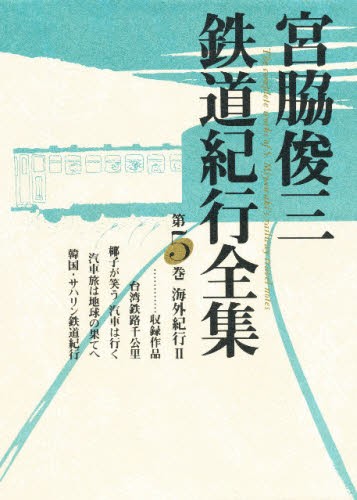 宮脇俊三鉄道紀行全集　５ 宮脇俊三／著の商品画像