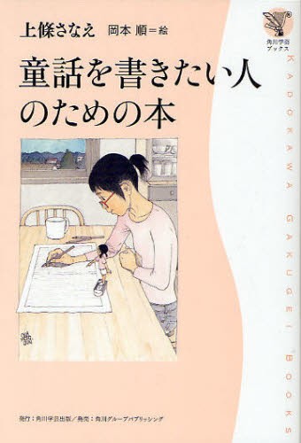 童話を書きたい人のための本 （角川学芸ブックス） 上条さなえ／著　岡本順／絵の商品画像