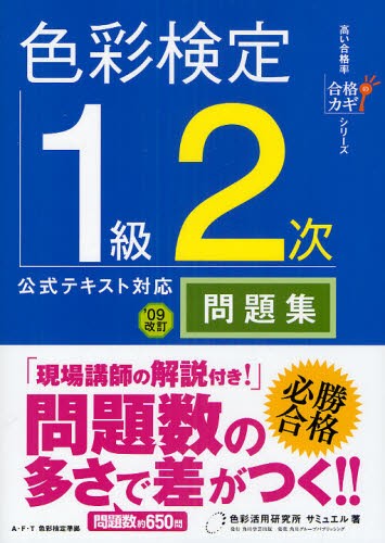 色彩検定1級2次徹底攻略模擬テスト問題集 馬島みつよ／監修・著
