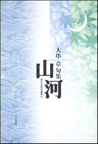 句集　山河 大串　章　著の商品画像