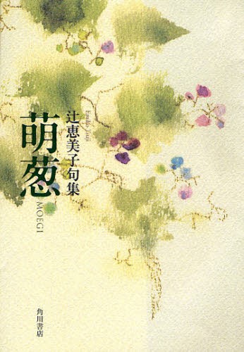 句集　萌葱 （角川２１世紀俳句叢書） 辻　恵美子　著の商品画像