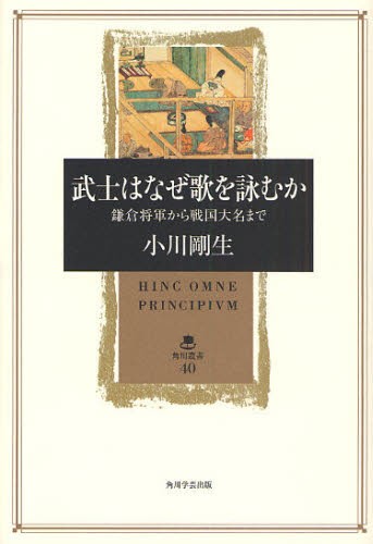 武士はなぜ歌を詠むか　鎌倉将軍から戦国大名まで （角川叢書　４０） 小川剛生／著の商品画像