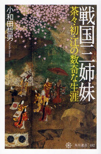 戦国三姉妹　茶々・初・江の数奇な生涯 （角川選書　４８２） 小和田哲男／著の商品画像