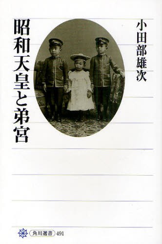 昭和天皇と弟宮 （角川選書　４９１） 小田部雄次／著の商品画像