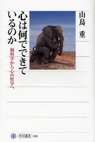 心は何でできているのか　脳科学から心の哲学へ （角川選書　４９８） 山鳥重／著の商品画像