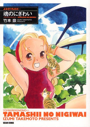 魂のにぎわい　よみきりものの… （ＢＥＡＭ　ＣＯＭＩＸ） 竹本泉／著の商品画像