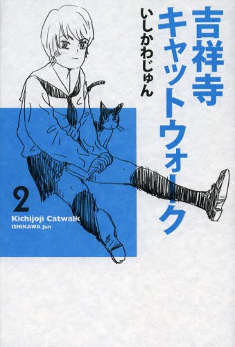 吉祥寺キャットウォーク　２ （ビームコミックス） いしかわじゅん／著の商品画像