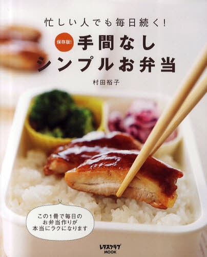 ホントに朝ラクべんとう300 冷凍＆冷蔵おかずを作りおきして