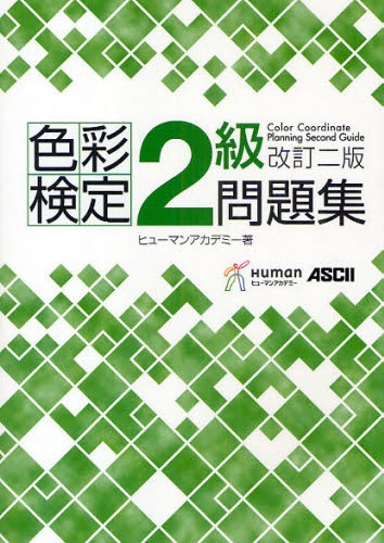 色彩検定２級問題集 （改訂２版） ヒューマンアカデミー／著　浦山千砂／著の商品画像