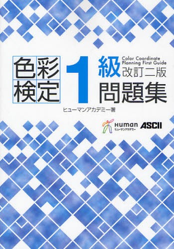 色彩検定1級2次徹底攻略模擬テスト問題集 色彩検定1級2次徹底攻略模擬テスト問題集 馬島みつよ／監修・著