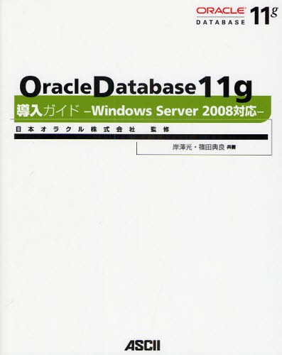 Ｏｒａｃｌｅ　Ｄａｔａｂａｓｅ　１１ｇ導入ガイド　Ｗｉｎｄｏｗｓ　Ｓｅｒｖｅｒ　２００８対応 岸沢光／共著　篠田典良／共著　日本オラクル株式会社／監修の商品画像