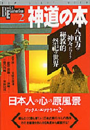 井上正鐡門中・禊教の成立と展開 慎食・調息・信心の教え 荻原稔／著