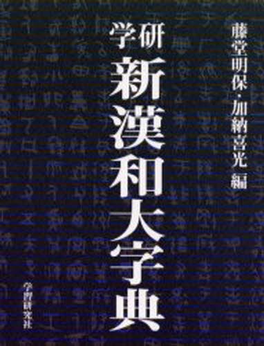 字通 普及版 （平凡社創業一〇〇周年記念出版） 白川静／著 漢和辞典