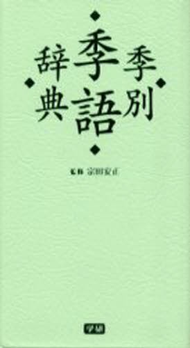 遥書房　香紙切字典　 　かな字典叢書　かな字典 香紙切字典 （かな字典叢書 3） 遥書房編集部／編集 事典、辞典その他