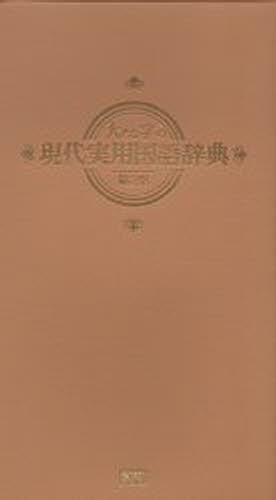大きな字の現代実用国語辞典　キャメル版 （第２版） 学研辞典編集部／編の商品画像