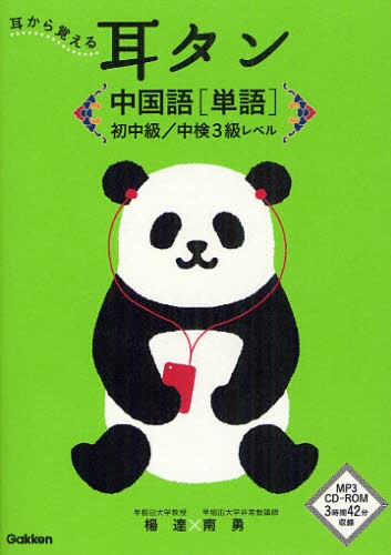 耳から覚える耳タン中国語〈単語〉初中級／中検３級レベル （耳から覚える） 楊達／著　南勇／著の商品画像