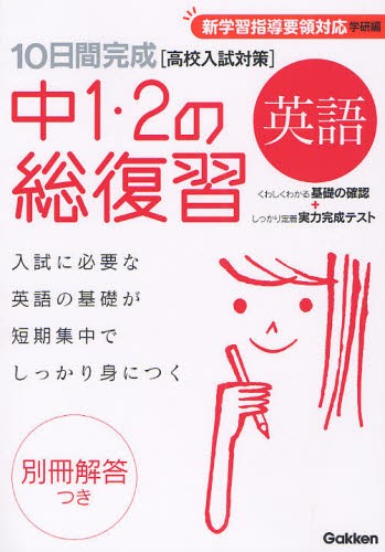 １０日間完成中１・２の総復習英語 （１０日間完成） （新版） 学研　編の商品画像