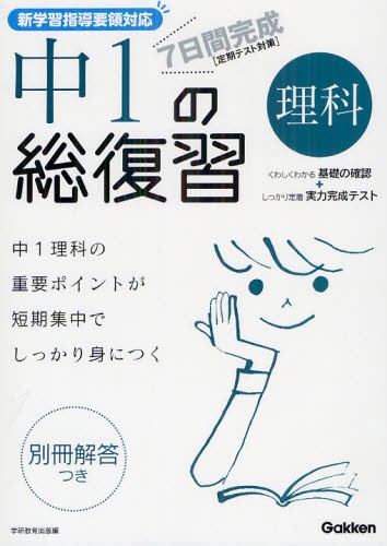 ７日間完成中１の総復習理科　中１の重要点が短期集中でしっかり身につく （新版） 学研教育出版　編の商品画像