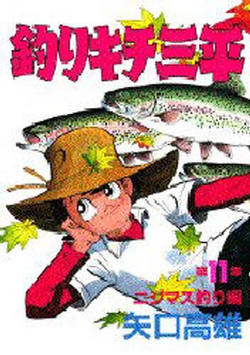 釣りキチ三平　　１１ （ＫＣスペシャル） 矢口　高雄の商品画像