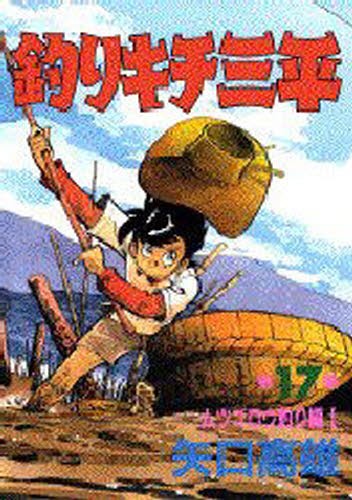 釣りキチ三平　　１７ （ＫＣスペシャル） 矢口　高雄の商品画像