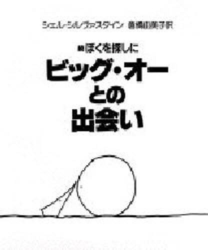 ビッグ・オーとの出会い　続ぼくを探しに シェル・シルヴァスタイン／著　倉橋由美子／訳の商品画像