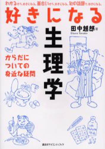 好きになる生理学　からだについての身近な疑問 田中越郎／著の商品画像