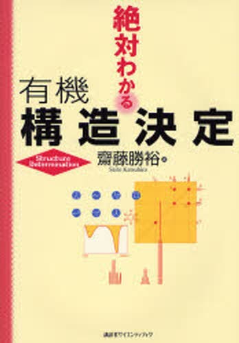 絶対わかる有機構造決定 （絶対わかる化学シリーズ） 斎藤勝裕／著の商品画像