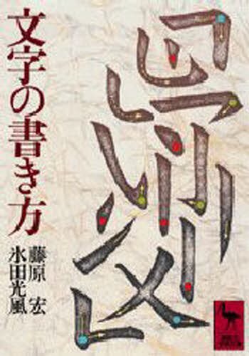 文字の書き方 （講談社学術文庫　４３６） 藤原宏／編　永田光風／編の商品画像
