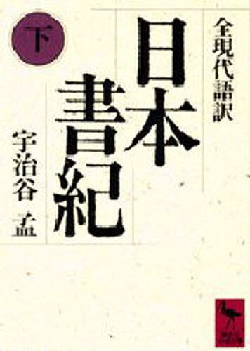 日本書紀　全現代語訳　下 （講談社学術文庫　８３４） 宇治谷孟／〔訳〕の商品画像