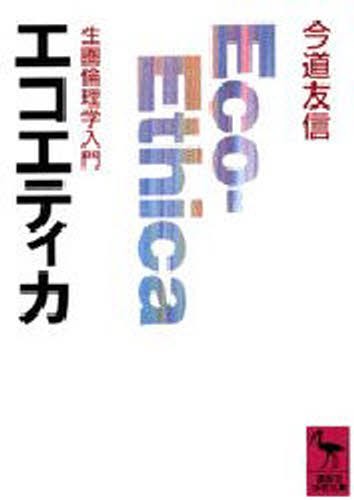 エコエティカ　生圏倫理学入門 （講談社学術文庫　９４６） 今道友信／〔著〕の商品画像