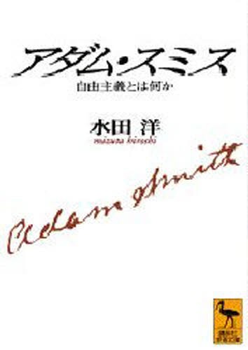 アダム・スミス　自由主義とは何か （講談社学術文庫　１２８０） 水田洋／〔著〕の商品画像