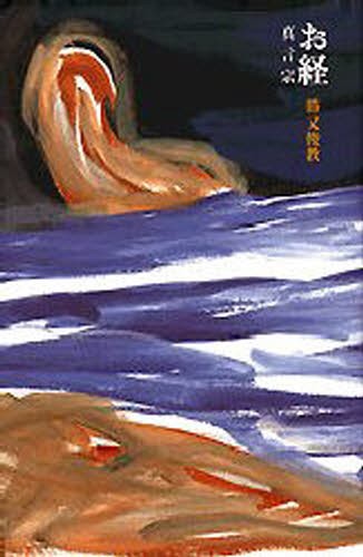 お経　真言宗 （お経シリーズ） 勝又俊教／編著の商品画像