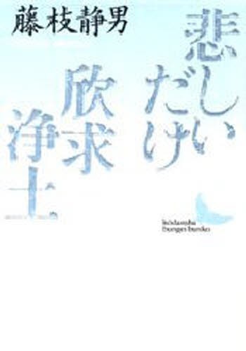 悲しいだけ・欣求浄土 （講談社文芸文庫） 藤枝静男／〔著〕の商品画像