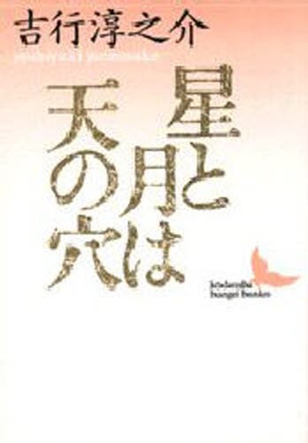 星と月は天の穴 （講談社文芸文庫） 吉行淳之介／〔著〕の商品画像