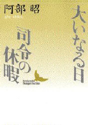 大いなる日　司令の休暇 （講談社文芸文庫） 阿部昭／〔著〕の商品画像