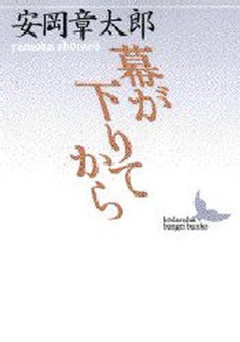 幕が下りてから （講談社文芸文庫） 安岡章太郎／〔著〕の商品画像
