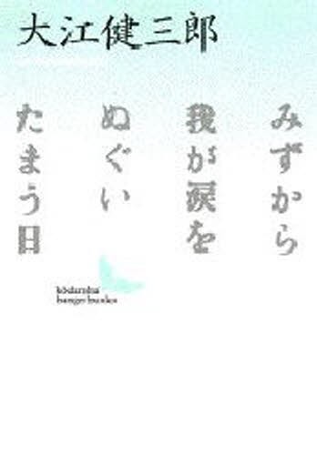 みずから我が涙をぬぐいたまう日 （講談社文芸文庫） 大江健三郎／〔著〕の商品画像