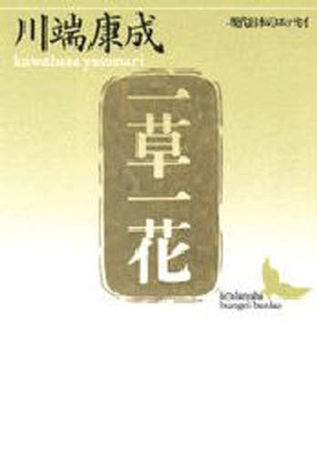 一草一花 （講談社文芸文庫　現代日本のエッセイ） 川端康成／〔著〕の商品画像