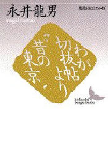 わが切抜帖より・昔の東京 （講談社文芸文庫　現代日本のエッセイ） 永井竜男／〔著〕の商品画像