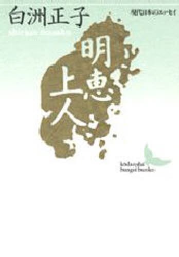 明恵上人 （講談社文芸文庫　現代日本のエッセイ） 白洲正子／〔著〕の商品画像
