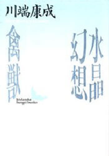 水晶幻想・禽獣 （講談社文芸文庫） 川端康成／〔著〕の商品画像