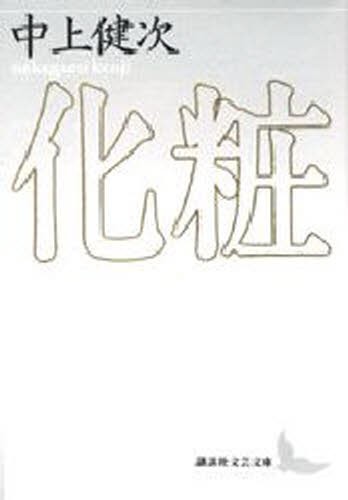 化粧 （講談社文芸文庫） 中上健次／〔著〕の商品画像